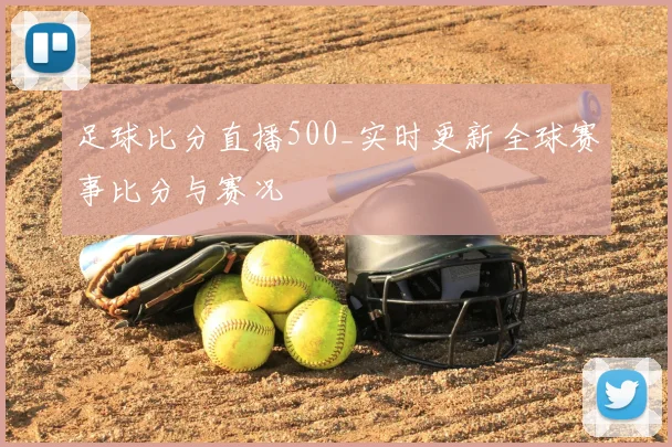 足球比分直播500_实时更新全球赛事比分与赛况