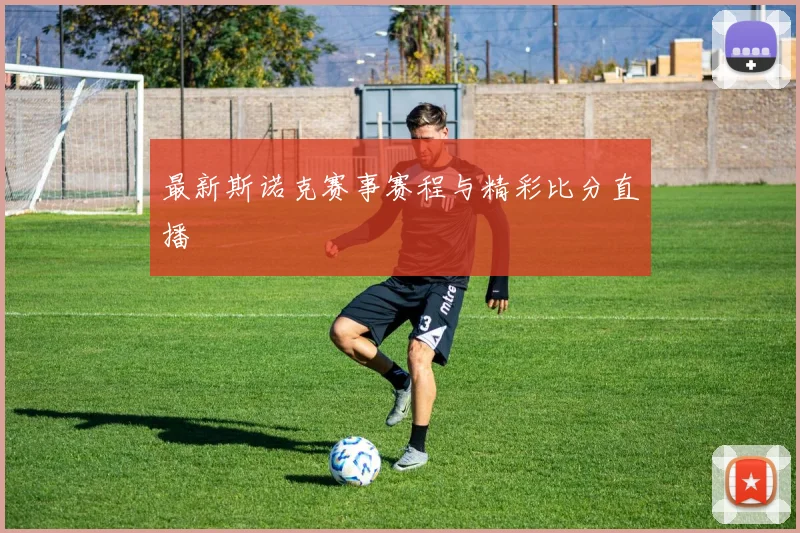 最新斯诺克赛事赛程与精彩比分直播