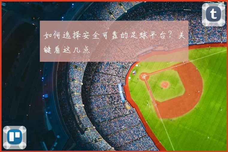 如何选择安全可靠的足球平台？关键看这几点
