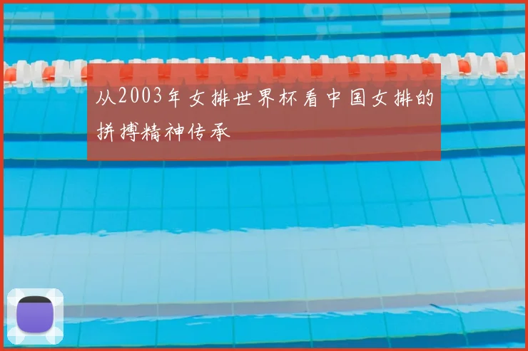 从2003年女排世界杯看中国女排的拼搏精神传承