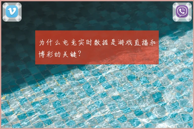 为什么电竞实时数据是游戏直播和博彩的关键?