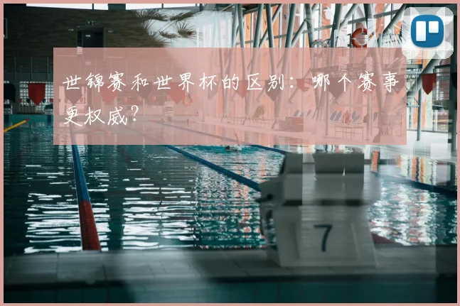 世锦赛和世界杯的区别:哪个赛事更权威?