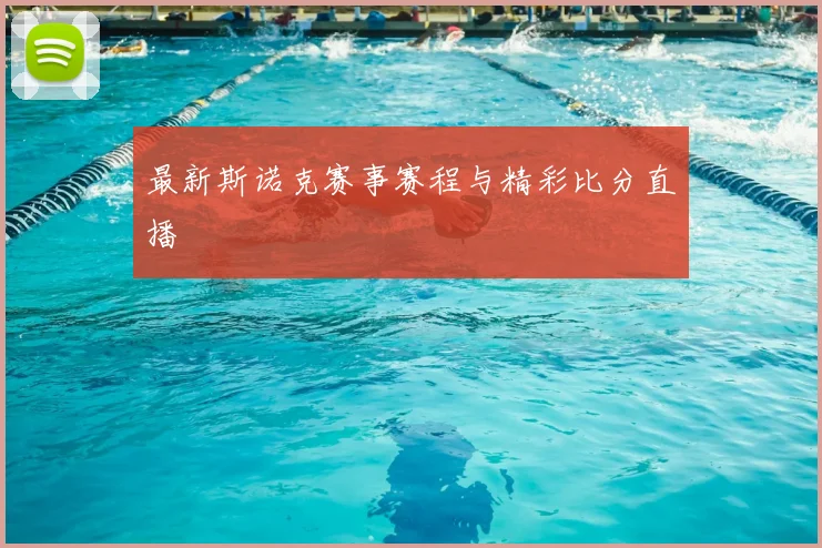 最新斯诺克赛事赛程与精彩比分直播