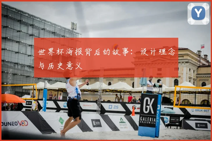世界杯海报背后的故事：设计理念与历史意义