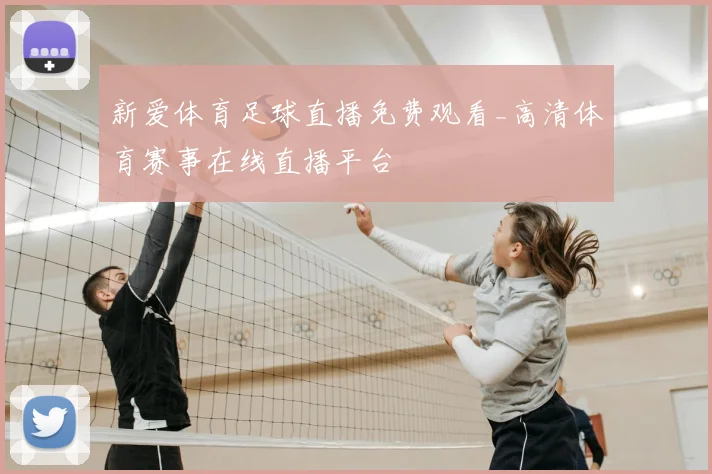 新爱体育足球直播免费观看_高清体育赛事在线直播平台