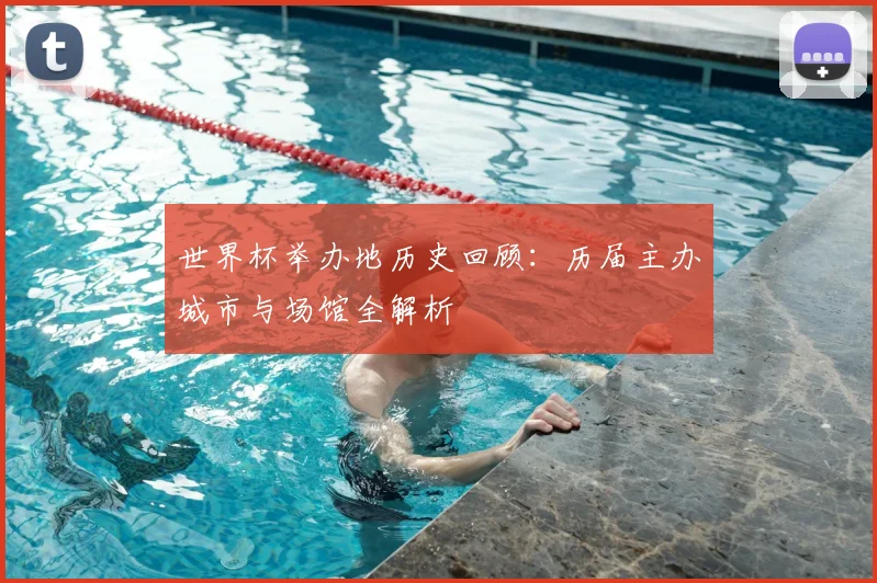 世界杯举办地历史回顾：历届主办城市与场馆全解析