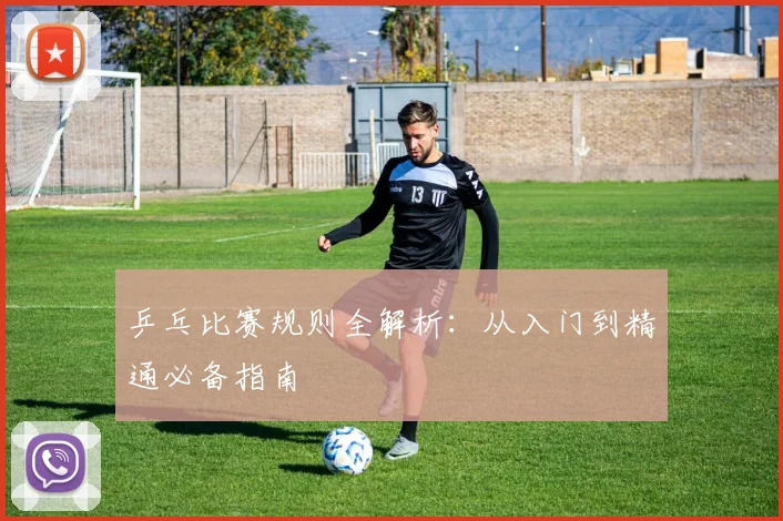 乒乓比赛规则全解析:从入门到精通必备指南