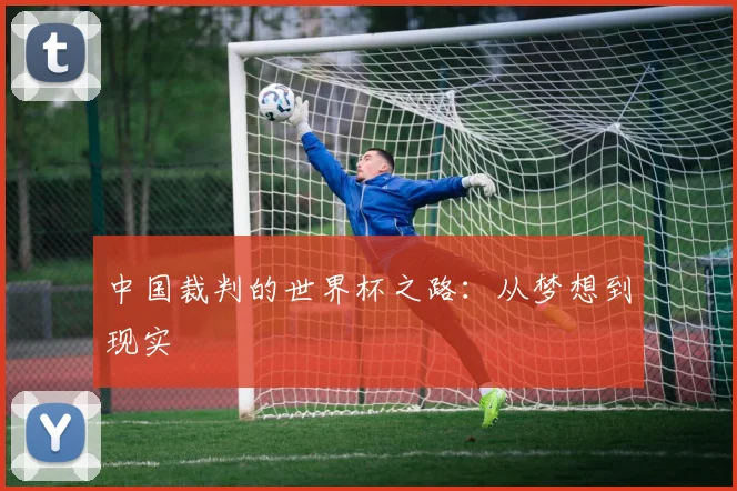 中国裁判的世界杯之路：从梦想到现实